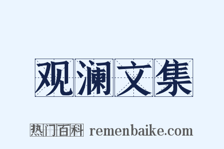 观澜文集是什么意思的图片